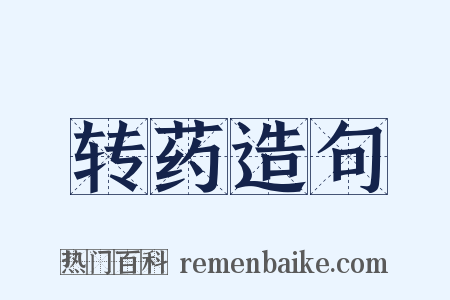 转药造句是什么意思的图片